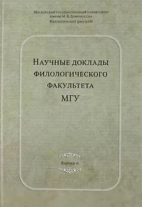 Научные доклады филологического факультета МГУ имени М.В. Ломоносова: Сб.Вып. VI