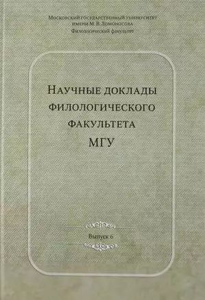 Научные доклады филологического факультета МГУ имени М.В. Ломоносова: Сб.Вып. VI — 306936 — 1