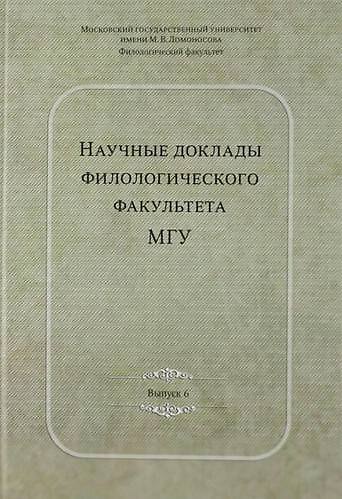 Книга Научные доклады филологического факультета МГУ имени М.В. Ломоносова: Сб.Вып. VI () — 1