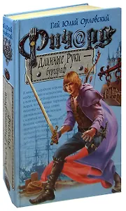 Ричард Длинные Руки - бургграф