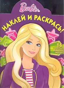 Барби №НР 1271. Наклей и раскрась!