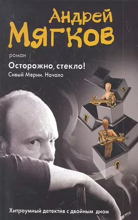 Осторожно, стекло! Сивый мерин. Начало — 2319564 — 1