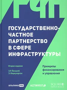 Государственно-частное партнерство в сфере инфраструктуры. Принципы финансирования и управления