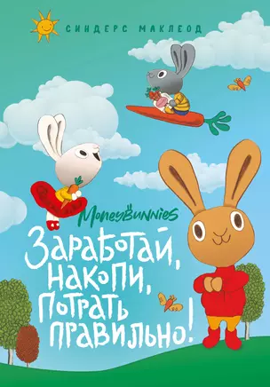 Moneybunnies. Заработай, накопи, потрать правильно! — 2895074 — 1