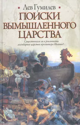 Поиски вымышлен.царства — 2254914 — 1