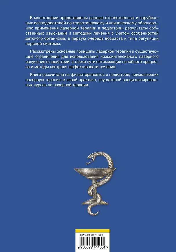 Книга Лазерная терапия в педиатрии (Сергей Москвин) — 2