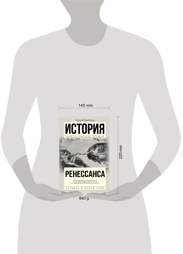 Книга История Ренессанса. От возвращения Аристотеля к завоеванию Константинополя (Сьюзен Бауэр) — 7
