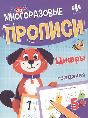 Книга Цифры. Многоразовые прописи с картинками и развивающими заданиями, с маркером 5+ ()