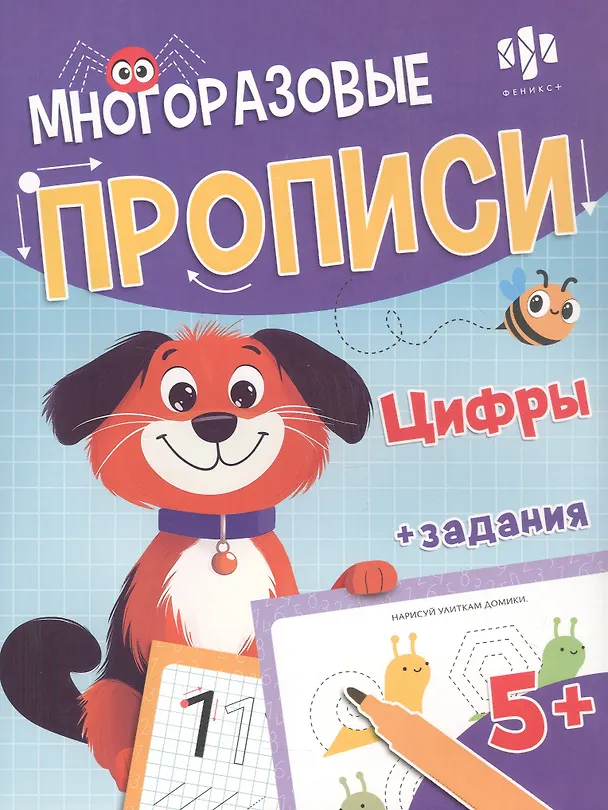 Книга Цифры. Многоразовые прописи с картинками и развивающими заданиями, с маркером 5+ () — 1