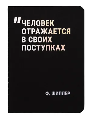 Записная книжка «Человек отражается в своих поступках» А7, 24 листа, нелинованная, сшивка, Schiller 3143643