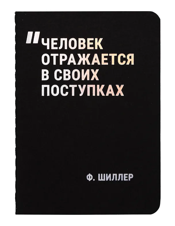 Записная книжка «Человек отражается в своих поступках» А7, 24 листа, нелинованная, сшивка, Schiller 3143643 — 1
