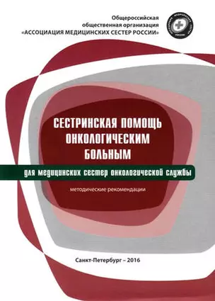 Сестринская помощь онкологическим больным : методические рекомендации для сестринского персонала онкологических отделений, отделений лучевой терапии — 331181 — 1