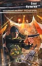 Московский лабиринт.Русская кровь