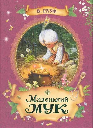 Маленький Мук : сказка — 2343901 — 1