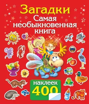 Самая необыкновенная книга. 400 наклеек — 2443607 — 1