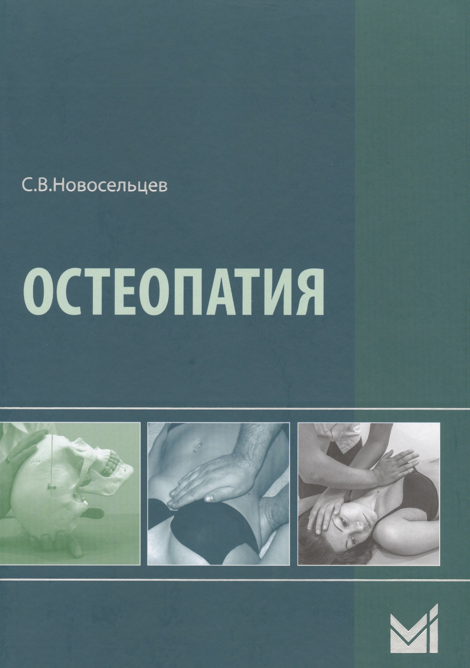 

Остеопатия