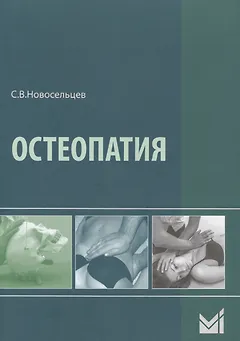 Остеопатия