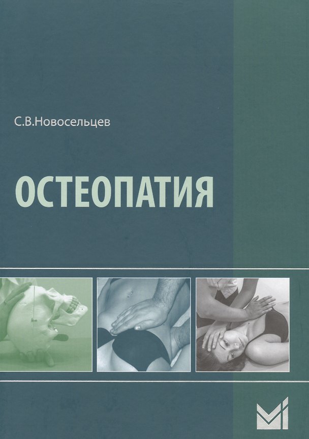 Книга Остеопатия (Святослав Новосельцев) — 1
