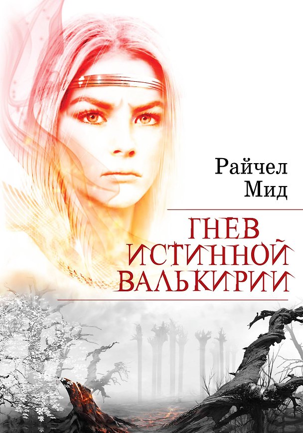 Книга Гнев истинной валькирии (Райчел Мид) — 1