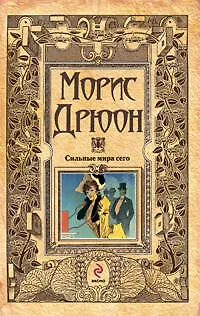 Книга Сильные мира сего: роман (Морис Дрюон) — 1