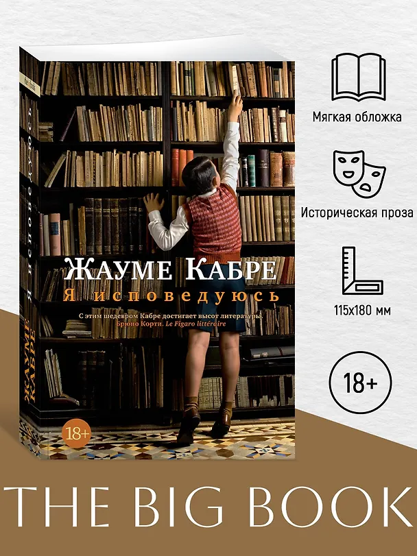 Книга Я исповедуюсь (Жауме Кабре) — 5