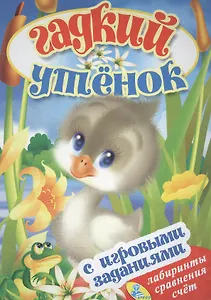 ЦК с игр.заданиями (рус).Гадкий утенок