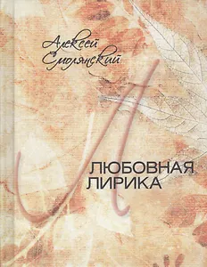 Любовная лирика. 1961-2017 гг.