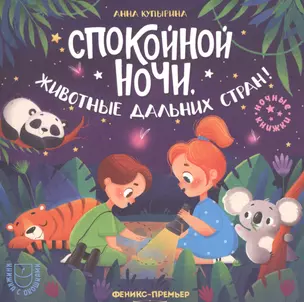 Спокойной ночи, животные дальних стран! — 2926352 — 1