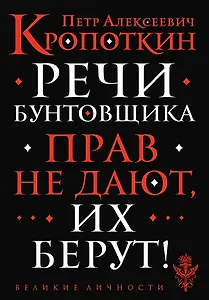 Речи бунтовщика