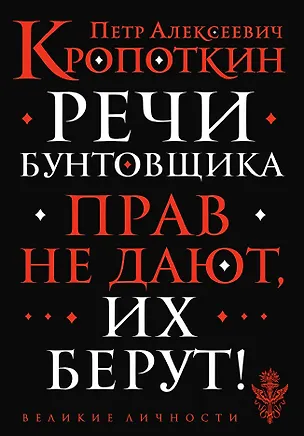 Книга Речи бунтовщика (Петр Кропоткин)