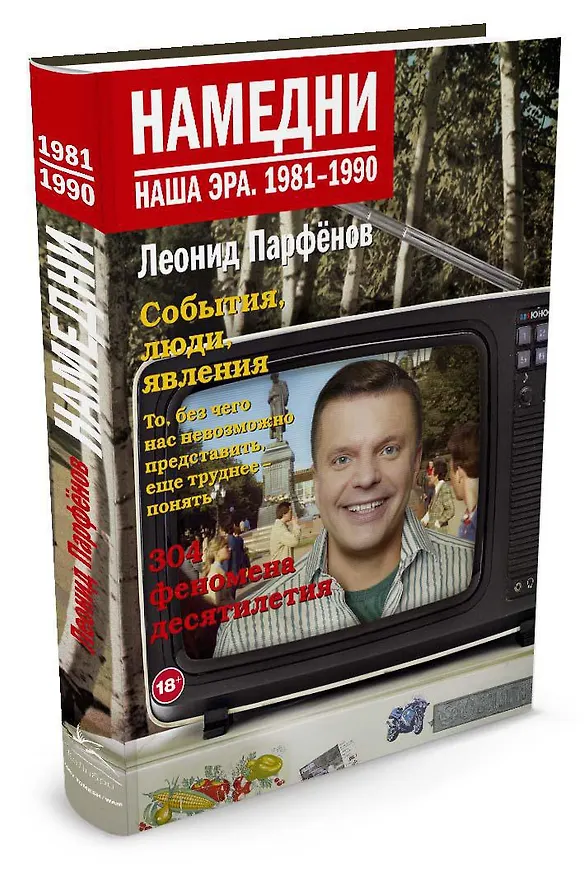 Книга Намедни. Наша эра. 1981-1990 (Леонид Парфенов) — 2