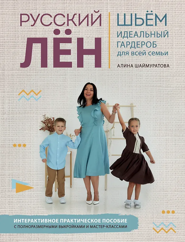 Книга Русский лен. Шьем идеальный гардероб для всей семьи (Алина Шаймуратова) — 1