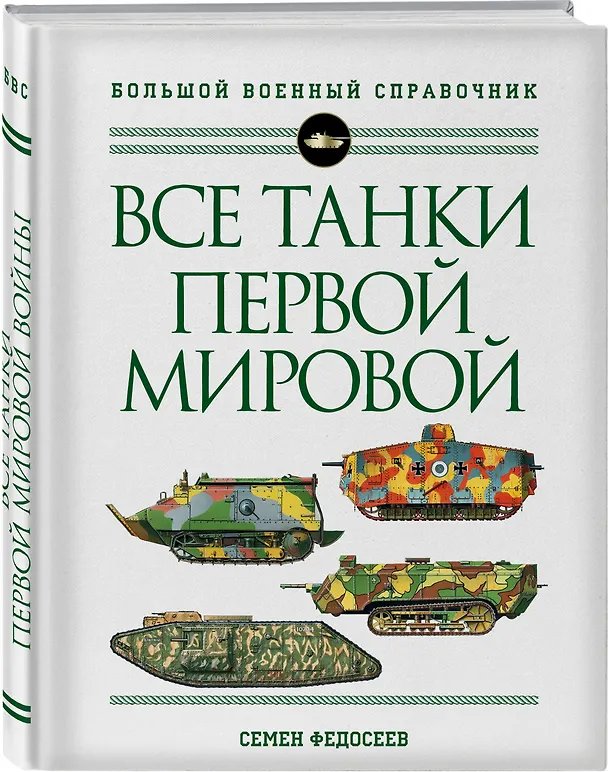 Книга Все танки Первой Мировой войны. Самая полная энциклопедия (Семен Федосеев) — 4
