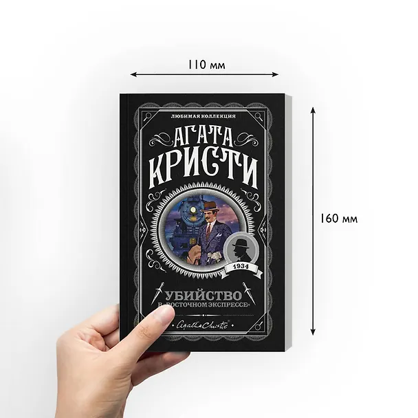 Книга Убийство в "Восточном экспрессе" (Агата Кристи) — 9