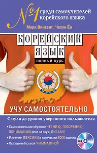 Корейский язык. Полный курс. Учу самостоятельно (+CD)