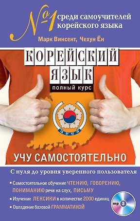 Корейский язык. Полный курс. Учу самостоятельно (+CD)