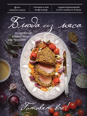 Книга Блюда из мяса. ()
