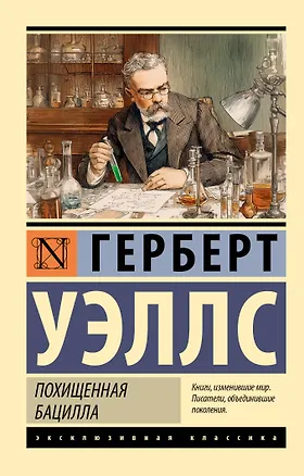 Книга Похищенная бацилла (Герберт Уэллс)