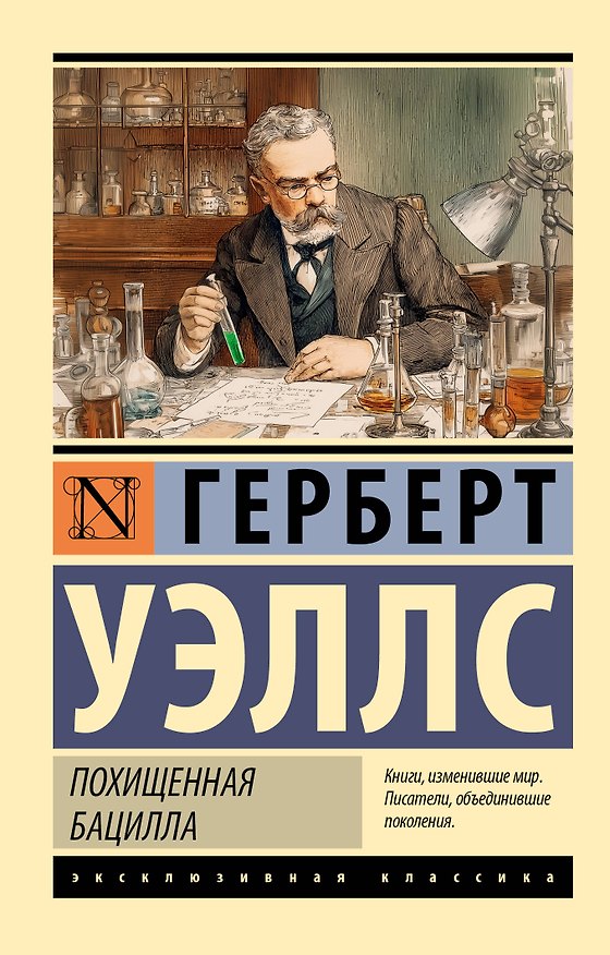 Книга Похищенная бацилла (Герберт Уэллс) — 1