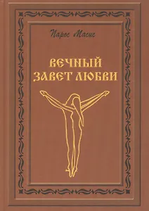 Вечный завет любви