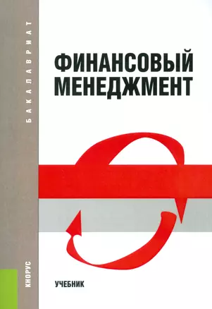 Финансовый менеджмент Уч. (4 изд.) (ФГОС 3+) (мБакалавриат) Шохин — 2523715 — 1