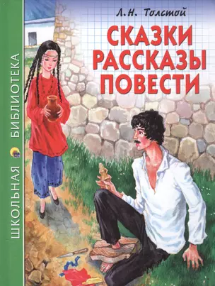 ШКОЛЬНАЯ БИБЛИОТЕКА. СКАЗКИ, РАССКАЗЫ, ПОВЕСТИ (Л.Н. Толстой) 128с. — 2584700 — 1