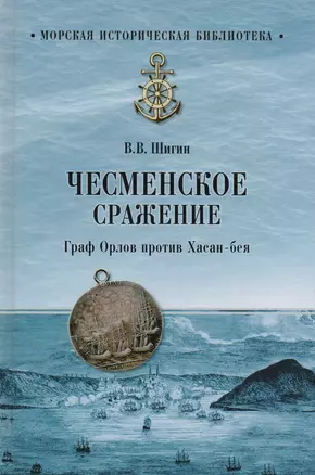 Чесменское сражение. Граф Орлов против Хасан-бея — 2598835 — 1