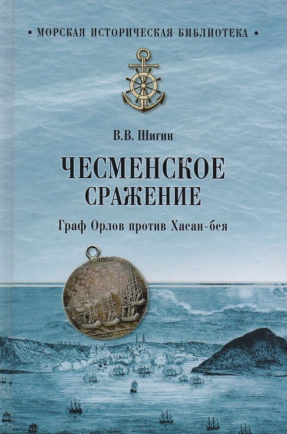 Книга Чесменское сражение. Граф Орлов против Хасан-бея (Владимир Шигин) — 1