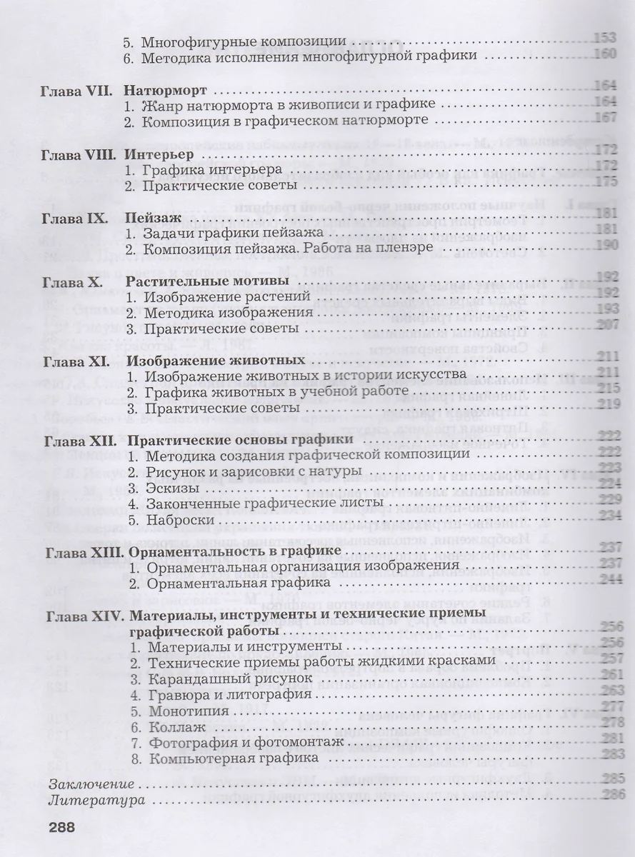 Черно-белая графика. Учебное пособие для студентов вузов (бакалавриат)  (Николай Бесчастнов) - купить книгу с доставкой в интернет-магазине  «Читай-город». ISBN: 978-5-00-136034-6