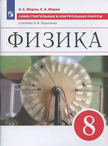 Физика 8 кл. Самостоятельные и контрольные работы (к уч. Перышкина) (6 изд) (м) Марон