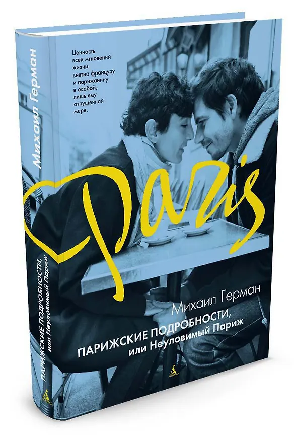 Книга Парижские подробности, или Неуловимый Париж (Михаил Герман) — 2