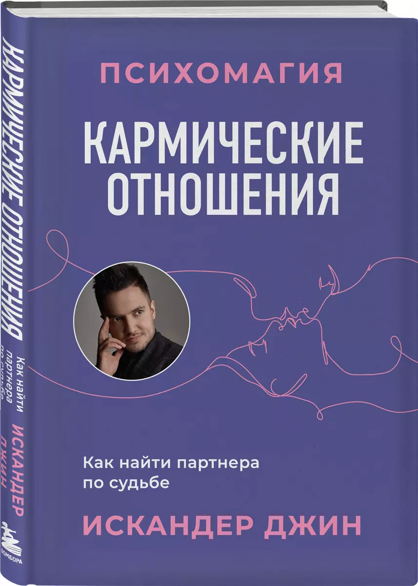 Кармические отношения. Психомагия. Как найти партнера по судьбе (Искандер  Джин) - купить книгу с доставкой в интернет-магазине «Читай-город». ISBN:  978-5-04-188533-5