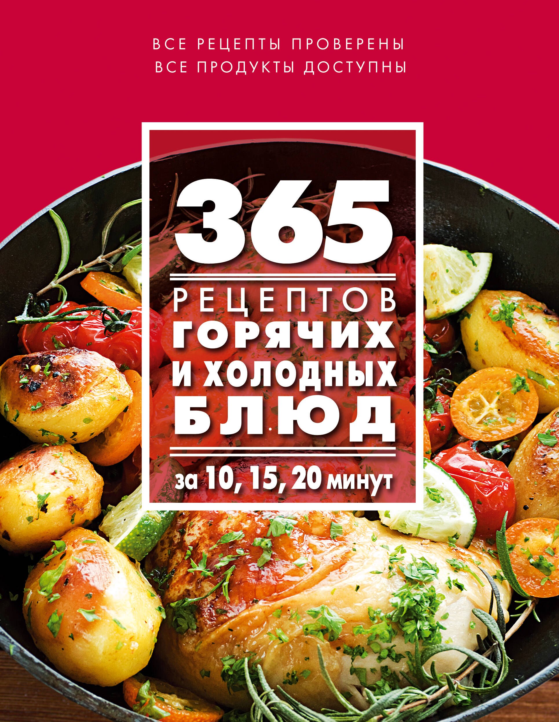

365 рецептов горячих и холодных блюд. За 10, 15, 20 минут