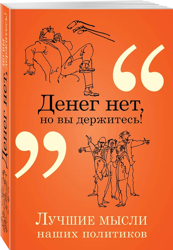 Книга Денег нет, но вы держитесь! (Константин Душенко) — 4